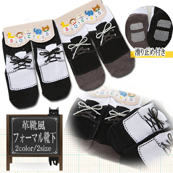 【最安値挑戦中】革靴風 フォーマル ベビーソックス / 靴紐付き 靴下 皮クツ風 靴ひも キッズ 子供用 カバーオール 男の子 洋風 くつした 革靴 初節句 ひ...