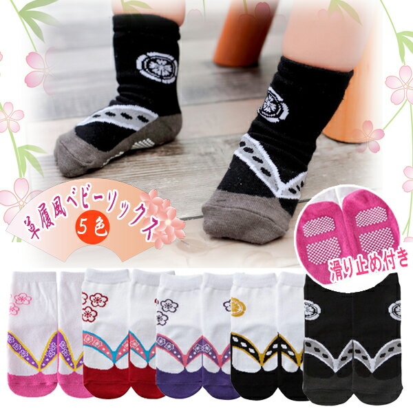 【最安値挑戦中】草履風 ベビーソックス / 和風 ベビー用靴下 キッズ 子供用 靴下 足袋 袴 カバーオール 女の子 和風 くつした フォーマル お宮参り お食...