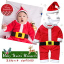【最安値挑戦中】ベビーサンタロンパース 3点セット(黄色ベルト) ロンパース 帽子 つけひげ サンタクロース 赤ちゃん ベビー コスプレ コスチューム クリスマ...