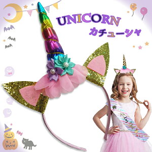 【最安値挑戦中】ユニコーン カチューシャ ☆ ☆ 子ども 子供 ハロウィン アクセサリー レインボー プリンセス なりきり コスプレ 仮装コスチューム カチューム ヘアアクセ ツノ ヘアアクセサリー リボン クリスマス お遊戯会 誕生日 虹 衣装 定形外送料無料！