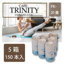 【最安値挑戦中】カフェトリニティ （cafe trinity）5ケース！190ml（150本入）お得な1箱セット！コーヒーでスッキリ腸生活！ 健康 飲料 コーヒー 美容効果 オーガニックコーヒー 乳酸菌 FK-23 オーガニック 有機栽培 宅急便送料無料！