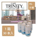 【最安値挑戦中】カフェトリニティ （cafe trinity）1ケース！190ml（30本入）お得な1箱セット！コーヒーでスッキリ腸生活！ 健康 飲料 コーヒー 美容効果 オーガニックコーヒー 乳酸菌 FK-23 オーガニック 宅急便送料無料！