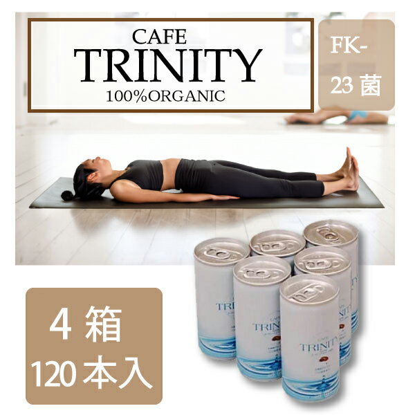 【最安値挑戦中】カフェトリニティ （cafe trinity）4ケース！190ml（120本入）お得な1箱セット！コーヒーでスッキリ腸生活！ 健康 飲料 コーヒー 美容効果 オーガニックコーヒー 乳酸菌 FK-23 オーガニック 有機栽培 宅急便送料無料！