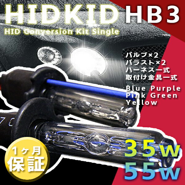 【最安値挑戦中】HIDキット HB3 ワット数/カラー自由選択//車用品 バイク用品 カー用品 外装パーツ ヘッドライト XENON キセノン フォグランプ フォグ LED バーナー リレーレス リレー付き ハーネス 35W 55W HID バルブ HIDバルブ 1ヶ月保証 宅急便送料無料！