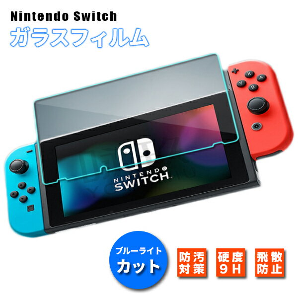 【最安値挑戦中】ニンテンドースイッチ 保護フィルム(111) / Nintendo switch 互換品 液晶保護 ブルーライトカット ガラスフィルム 画面保護...