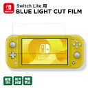 【最安値挑戦中】ニンテンドースイッチ ライト 保護フィルム(222) / Nintendo switch Lite ライト 液晶保護 互換品 ブルーライトカット...