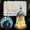 【最安値挑戦中】魔法の薔薇のライト Beast and the Beauty light ローズドーム ガラスドーム 美女 ガラス製 LED デコレーション イ...