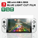 商品詳細 セット内容 新型ニンテンドースイッチ 保護フィルム 。ブルーライトカット 素材 ・強化ガラスフィルム×1 ・ほこり取りシール ・クリーニングペーパー 　　Wet、Dry ブルーライトカットガラスフィルムにより、眼精疲労・視力低下の主要因である、ブルーライトをカット。大切なお子様の目を守ります！ 表面硬度9Hの強化ガラスフィルムで液晶保護します。ナイフや鍵などの尖ったものは簡単に傷つきません。 2.5Dラウンドエッジ加工によってサイドからの衝撃を軽減。割れを防ぎます。 指紋を防いでNintendo Switch液晶画面の美しさを保持します。さっとふき取りで綺麗になります。 撥水加工が施されたフィルムが水滴を弾き水分の浸透をガードします。 ■■■■注意事項■■■■ ■本商品は新型ニンテンドースイッチ7.0インチの保護フィルムです、従来型ではご利用いただけません。 ■画像はイメージです。液晶部分のみの保護となります。 ■本製品は液晶画面を完全に保護するものではありません。液晶画面の破損、損傷については弊社は一切の責任を負いかねます。 ■パソコン、モニターの環境によって若干色合いなどが変わることがございますので、ご了承下さい。 ■商品を乱暴に扱いますと破損する場合がございます。ご注意の上お取扱いください。 ■入荷時期によっては商品の形状が画像と異なる場合がございます。ご了承ください。 ■本製品はスイッチの液晶画面に適合した互換品になります。正規品ではありません。何卒ご了承ください。