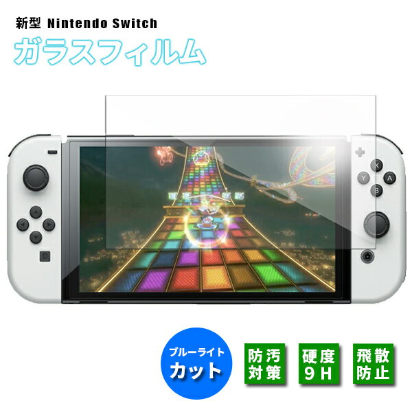 ニンテンドースイッチ ライト 保護フィルム（222） / Nintendo switch Lite ライト 液晶保護 互換品 ブルーライトカット ガラスフィルム 画面保護 任天堂 スイッチ 9H 2.5D ラウンドエッジ 強化ガラスフィルム 定形外送料無料！