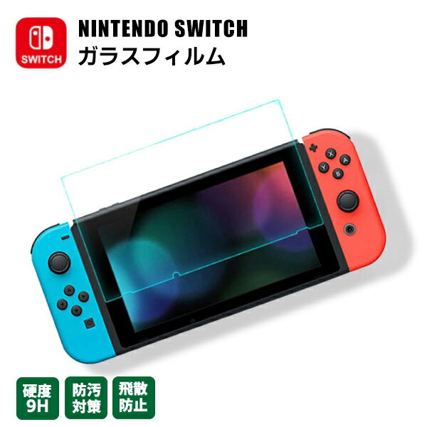 【最安値挑戦中】任天堂 ニンテンドースイッチ 保護フィルム (111) Nintendoswitch 互換品 液晶保護 ブルーライトカット ガラスフィルム 画面...