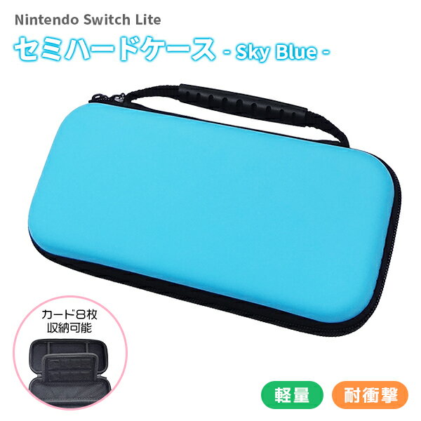 【最安値挑戦中】任天堂 スイッチ Lite対応 セミハードケース Lite スカイブルー / ブルー スカイ 色 キャリングケー…