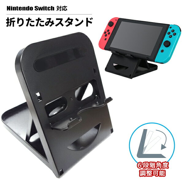 【最安値挑戦中】 Nintendo Switch スイッチ スタンド / 6段階 角度 調節 スタイリッシュ 黒 角度調整 コンパクト 折…