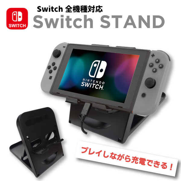 【最安値挑戦中】 Nintendo Switch スイッチ スタンド / 6段階 角度調整 コンパクト 折り畳み 立てかけ 角度 調整 充…