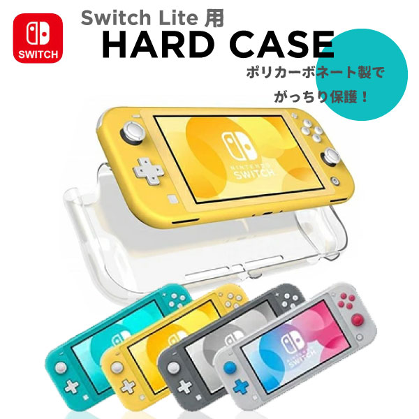 【最安値挑戦中】Nintendo Switch Lite ハード保護ケース 保護 カバー 携帯ゲーム スイッチ ニンテンドー スイッチ用…