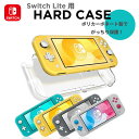 【最安値挑戦中】Nintendo Switch Lite ハード保護ケース 保護 カバー 携帯ゲーム スイッチ ニンテンドー スイッチ用 Nintendo Sw...