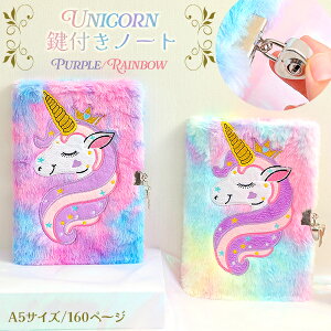 【最安値挑戦中】ユニコーン鍵付きノート A5 ファー レインボー ゆめかわ ふわふわ 160ページ 罫線ノート ロック付きノート 鍵付き日記 ダイヤリー 交換日記 ハートの鍵 ネコポス送料無料