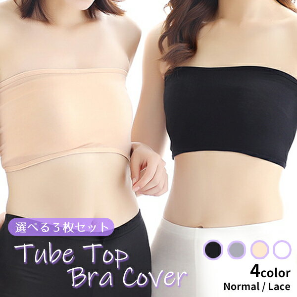 【最安値挑戦中】チューブトップブラカバー 選べる3枚 ノーマル シンプル レース カップ無し 伸縮性 薄い 軽い チラ見え 防止 ノンワイヤー インナー ベアト...