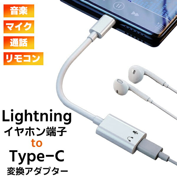 【最安値挑戦中】(10) Lightningイヤホン to Type-C 変換アダプター ■ ライトニング イヤフォン 端子 コネクタ Phone15 iPad タイプC ..