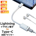 【最安値挑戦中】(10) Lightningイヤホン to Type-C 変換アダプター ■ ライトニング イヤフォン 端子 コネクタ Phone15 iPad タイプC 通話 音楽 マイク 音量調整 リモコン 再生 停止 制御 USB イヤフォン ヘッドホン ネコポス送料無料！