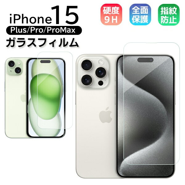  iPhone15シリーズ ガラスフィルム iPhone15 / Pro / Plus / Pro Max 硬度9H 強化ガラス 保護フィルム 画面保護 全面保護 液晶保護 気泡ゼロ 飛散防止 油分防止 高感度 耐衝撃 高透過率 スマホフィルム フルカバー定形外送料無料！