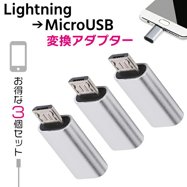 【最安値挑戦中】（9）Lightning／Micro USB 変換アダプター 3個セット ■ 充電 Lightning スマホ iPhone Apple iPad パソコン PC 充電コード 充電器 モバイル Micro USB 携帯 多機能 データ転送 シルバー 軽量 ミニ定形外送料無料！