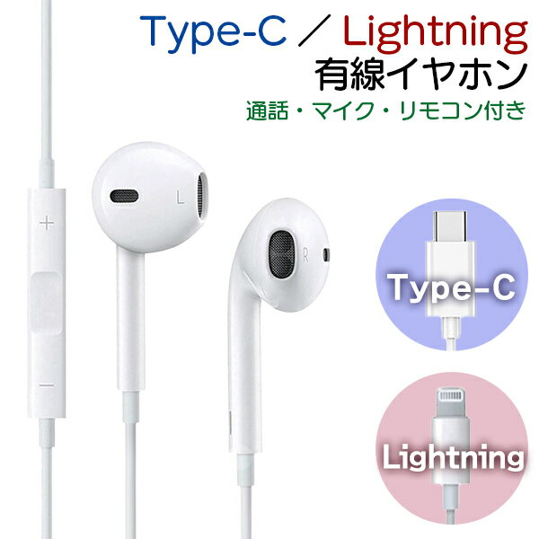 【最安値挑戦中】(12L/C) Lightning/Type-C イヤホン ■有線 リモコン ライトニング イヤフォン 端子 コネクタ Phone15 iPad タイプC 通話 音楽 マイク 音量調整 リモコン 再生 停止 制御 USB イヤフォン ヘッドホン 定形外送料無料！