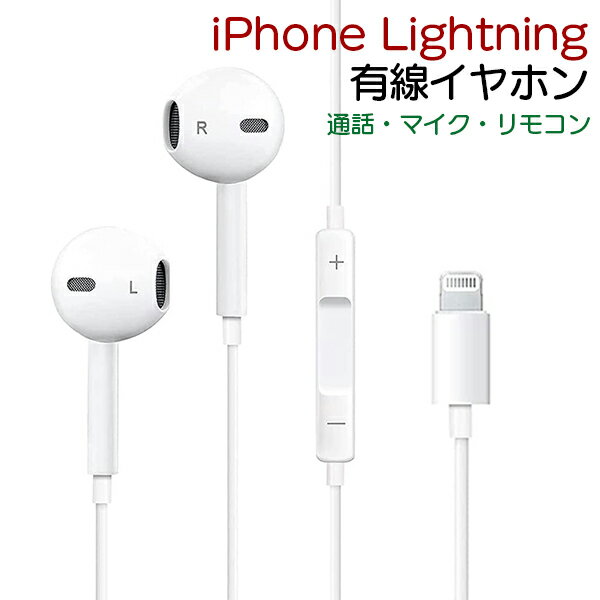 【最安値挑戦中】 12L iPhone Lightning イヤホン 有線 リモコン ライトニング イヤフォン 端子 コネクタ Phone iPad 通話 電話 音楽 マイク 音量調整 リモコン 再生 停止 制御 USB イヤフォン…