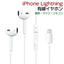 【最安値挑戦中】(12L)iPhone Lightning イヤホン ■有線 リモコン ライトニング イヤフォン 端子 コネクタ Phone iPad 通話 電話 音楽 マイク 音量調整 リモコン 再生 停止 制御 USB イヤフォン ヘッドホン 定形外送料無料！