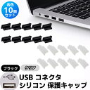 【最安値挑戦中】USB シリコン 保護キャップ 10個セット クリア ブラック コネクタ ポートカバー ダストプラグUSBポート キャップ 保護カバー タイプC USB-A スマホ 端末 タブレット パソコン PC ガジェット バッテリー 充電器 ミニ定形外郵便送料無料