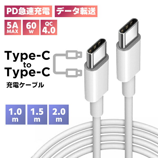 【最安値挑戦中】(1)Type-c to Type-cケーブル ■ PD 急速充電 データ転送 5A 60W QC4.0 スマホ iPhone15 充電コード 充電器 モバイルバッテリー USB USB-C 白 断線防止 高耐久 耐摩耗 過充電 多機能 充電 定形外送料無料！