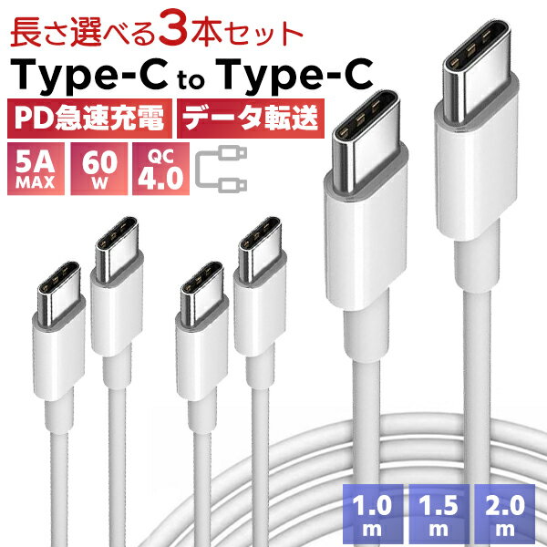 【最安値挑戦中】(1)Type-c to Type-c ケーブル 3本セット ■ PD 急速充電 データ転送 5A 60W QC4.0 スマホ iPhone15 充電コード 充電器 モバイルバッテリー USB USB-C 白 断線防止 高耐久 耐摩耗 過充電 多機能 充電 ネコポス送料無料！