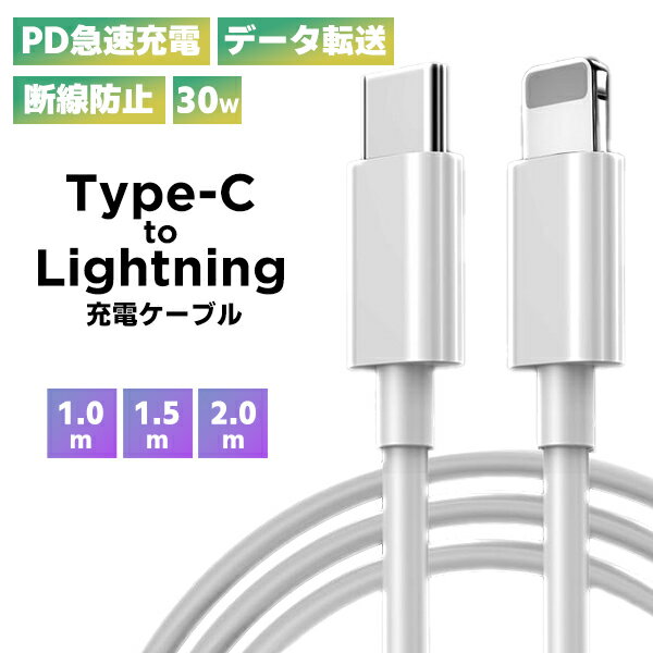 (2)Type-c to Lightning ケーブル ■ PD 急速充電 データ転送 30W Lightning スマホ iPhone Apple 充電コード 充電器 モバイルバッテリー USB USB-C 白 断線防止 高耐久 耐摩耗 過充電 多機能 定形外送料無料！