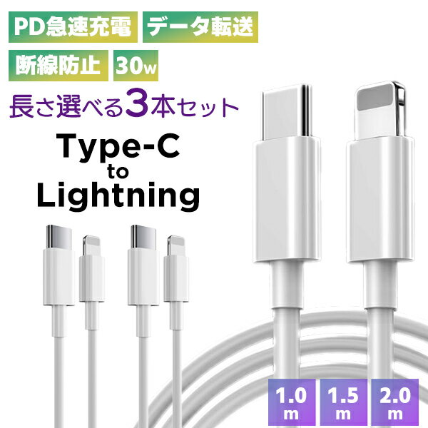 【最安値挑戦中】(2)Type-c to Lightning ケーブル 3本セット ■ PD 急速充電 データ転送 30W Lightning スマホ iPhone Apple 充電コード 充電器 モバイルバッテリー USB USB-C 白 断線防止 高耐久 耐摩耗 過充電 多機能 ネコポス送料無料！