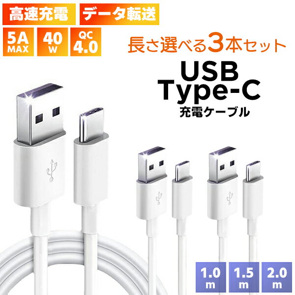 【最安値挑戦中】(7)USB to Type-cケーブル 3本セット■急速充電 データ転送 5A 50W QC4.0 スマホ iPhone15 充電コード 充電器 モバイルバッテリー USB 白 断線防止 高耐久 耐摩耗 過充電 多機能 充電 ネコポス送料無料！