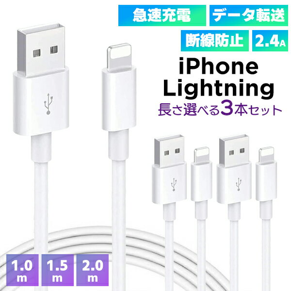 【最安値挑戦中】(3)iPhone Lightning USBケーブル 3本セット ■ 急速充電 データ転送 2.4A Lightning スマホ iPhone Apple 充電コード 充電器 モバイルバッテリー USB 白 断線防止 高耐久 耐摩耗 過充電 多機能 充電 ネコポス送料無料！