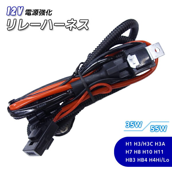【最安値挑戦中】HID 電源強化リレーハーネス:H1 H3 H3C H3A H7 H8 H10 H11 HB3 HB4 H4Hi/Loスライド バルブ形状自由選...