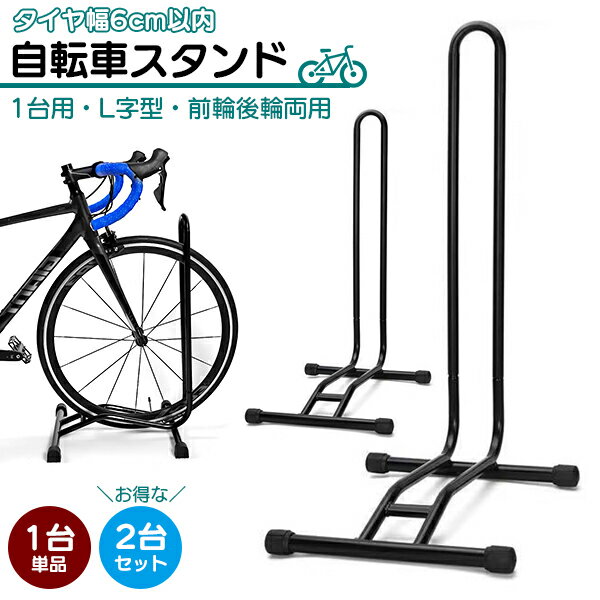 【最安値挑戦中】自転車スタンド L字型 ［1台 2台セット］屋外 簡単組立 1台用 倒れない 転倒防止 強風 スタンド 駐輪スタンド 駐輪ラック サイクル サイクルスタンド 自転車ラック 高さ調整 前輪 後輪 宅急便送料無料