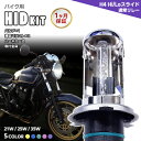 【最安値挑戦中】バイク用HIDキット H4 Hi/Loスライド 通常リレー ワット数/カラー5色選択可 ▼ 1ヶ月保証 薄型バラスト 12V 最新ICデジタルチ...