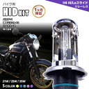 【最安値挑戦中】バイク用HIDキット H4 Hi/Loスライド リレーレス ワット/カラー5色選択可 ▼ 1ヶ月保証 12V 最新ICデジタルチップバラスト採用...