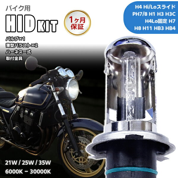 バイク用HIDキット/H4(Hi/Low)スライド H1 H3 H3C H7 H8 H11 HB3 HB4 ワット数/ケルビン数自由選択 HIDフルキット ○バルブ×1 ○バラスト×1 ○ハーネス一式 ○取付け金具一式 ◆高品質なUVカット石英ガラス採用バルブ ◆デジタルバラスト採用で安定した動作を実現 ◆設計・開発から製造・出荷まで厳格な品質管理 ＊適合の可否はお車ご購入のお店に確認される事をおススメ致します。 ＊中古バイク、加工しているバイクの場合は取り付けできない場合がございます。 ※説明書は付属しません。 ※【H4HiLoスライドリレー付 PH7 PH8 】はハーネスが付属します。 ※【H4HiLoスライドリレーレス 】はリレーレスハーネスが付属します。 ※シングルタイプのバルブに関しては、延長ハーネスが必要となる場合がございます。 バルブ形状選択自由 H4HiLoスライド/PH7/PH8/H1/H3/H3C/H7/H8/H11/HB3/HB4よりお選びいただけます。 ※【PH7/8 H3/H3A H8/H11】は兼用バルブとなります。 ワット数選択自由 21w/25w/35w ケルビン数選択自由 6000k/8000k/10000k/12000k/15000k/20000k/25000k/30000k よりお選びいただけます。 ※輸入商品のため小傷や汚れ等ある場合がございます。 ■注意事項 保証につきまして ☆初期不良保証：7日（商品到着日より） ・商品到着後すぐに内容物の点検確認をお願いいたします。 ・万一、商品の不備・破損があった場合は速やかにご連絡ください。 ・点灯確認はこの期間中にお願いいたします。万一、不点灯等の症状が出た場合は、当店まで問い合わせフォームにてご連絡ください。 ・上記のような症状がでた場合は商品到着日より、7日以内にご連絡ください。往復送料を当店負担で良品との交換とさせていただきます。（※8日以降にご連絡いただいた場合は、送料お客様ご負担での商品交換となります。） ☆通常保証：1ヶ月（商品到着日より） ・商品到着より8日以降〜1ヶ月以内の商品に不具合が生じた場合は、当店までご連絡ください。 ・往復送料をお客様のご負担で良品との交換とさせていただきます。 ご注意ください！下記について同意いただける方のみご購入くださいますよう、お願いいたします。 ・ご注文後のキャンセルは基本的にお受けできません。 ・お客様都合での商品の交換は往復送料をお客様ご負担いただきます。 ・商品は通常ストックがございますが、複数店舗で運営しているため、人気商品や品薄商品は注文が重なった場合、在庫切れとなる場合がございます。出荷まで場合によってはお時間を頂くことがありますので、お急ぎの方はご購入の前に在庫・納期のご確認をお願いいたします。 ・商品は新品ですが、海外生産のためスレや多少の汚れがある場合がございます。また、製造時期やロットにより、外観が若干異なる場合がございます。使用上には問題ございませんので、ご理解の上でご注文をお願いいたします。 ・お取付に関して、当店ではサポートは行っておりません。不明点などは、お近くの専門業者などにご相談ください。 ・HID・LED製品は作動時に高電圧が発生し大変危険ですので、商品の取り付けは必ず専門業者にて行って下さい。 ・個人でのお取り付けの場合は、保証対象外となります。一般の方のお取り付け作業による損害等は、如何なる場合も責任を負いかねます。 ・商品の取付けは必ず業者様にて行っていただくものですが、下記のことをご注意ください。 バルブのガラスの表面は点灯時に非常に高温になるので、素手で触るとやけどの危険があります。また、高温状態でなくても必ず手袋をはめて取り扱いして下さい。素手で触ると手や指先の皮脂がガラス面に付着し、点灯時に破損の誘引となります。皮脂や指紋が付いたときはアルコールで拭きとるなどして脱脂してください。 ・最終的なお取り付けの可否につきましては、お客様ご自身でご判断いただきますようお願い致します。 ・交換等での工賃や車両の損害などはいかなる場合も保証いたしかねますので、事前にご了承ください。