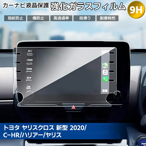 【最安値挑戦中】[1000]トヨタ ヤリスクロス 2020年 新型 液晶 8インチ 保護ガラスフィルム MXPB10 MXP..