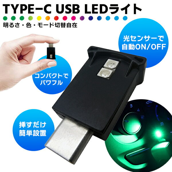 【最安値挑戦中】USB Type-C LED ライト■光センサー 自動点灯 自動消灯 8色 ミニライト 雰囲気アップ 車 足元 廊下 イルミネーション 車内 明るさ調整 USB-C 給電 簡単 取付 小型 コンパクト ミニ定形外送料無料