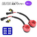 【最安値挑戦中】D2/D4 変換アダプター ケーブル(赤) 2個セット ▼ HID D2C D2S D2R D4C D4S D4R 35W 55W ハロゲン 社...