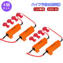 【最安値挑戦中】LEDウィンカー ハイフラ防止抵抗器 4個2セット 50W 6Ω 12V車専用 LED アルミ コネクタ付き LEDバルブ 6オーム 12V A...