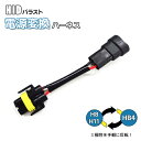 【最安値挑戦中】電源変換ハーネスH8/H11←→HB4 ▲ HID 変換ハーネス H8 H11 HB4 バラスト バルブ アルファード ヴェルファイア 前期 後...