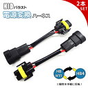【最安値挑戦中】電源変換ハーネスH8/H11←→HB4 (2本セット)▲HID 変換ハーネス H8 H11 HB4 バラスト バルブ アルファード ヴェルファイ...