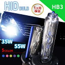 HIDバルブ単品 HB3 ワット数/カラー5色選択可能 ▼ 車用品 カー用品 外装パーツ ヘッドライト XENON キセノン フォグランプ LED グリーン パープル イエロー ピンク ブルー ハーネス 35W 55W HID バルブ HIDバルブ 1ヶ月保証 ネコポス送料無料！