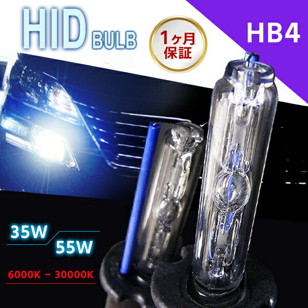 【最安値挑戦中】HIDバルブ単品 HB4 ワット数/ケルビン数自由選択 ▼ バーナー 車用品 カー用品 外装パーツ ヘッドライト XENON キセノン フォグラ...
