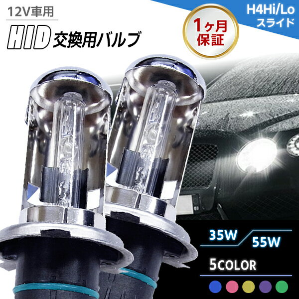 【最安値挑戦中】HIDバルブ単品 H4 Hi/Loスライド ワット数/カラー5色選択可能 ▼ 車用品 カー用品 外装パーツ ヘッドライト XENON キセノン ...