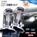 【最安値挑戦中】HIDバルブ単品 H4 Hi/Loスライド ワット数/ケルビン数自由選択 ▼ カー用品 外装パーツ ヘッドライト XENON キセノン フォグ ...